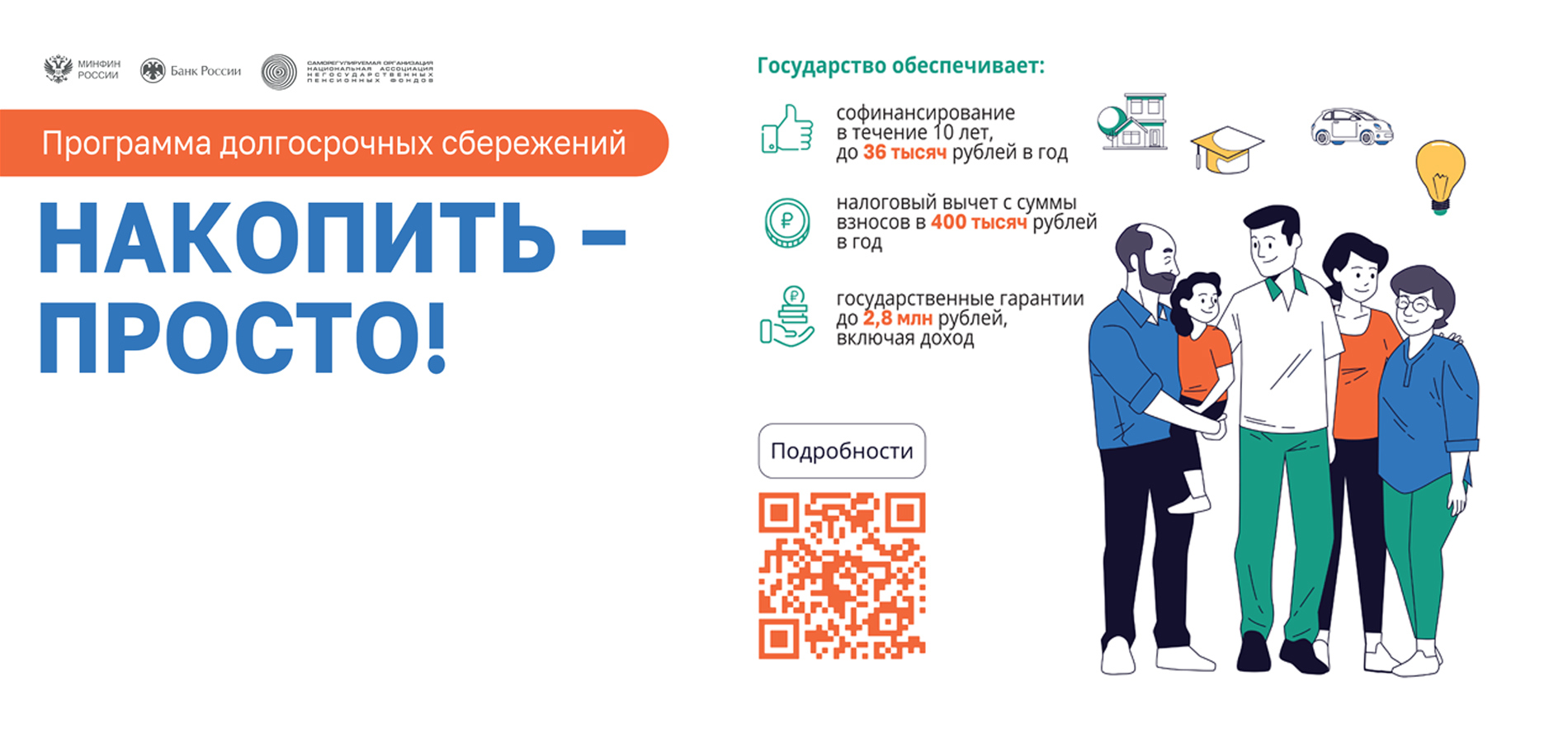 Программа долгосрочных сбережений